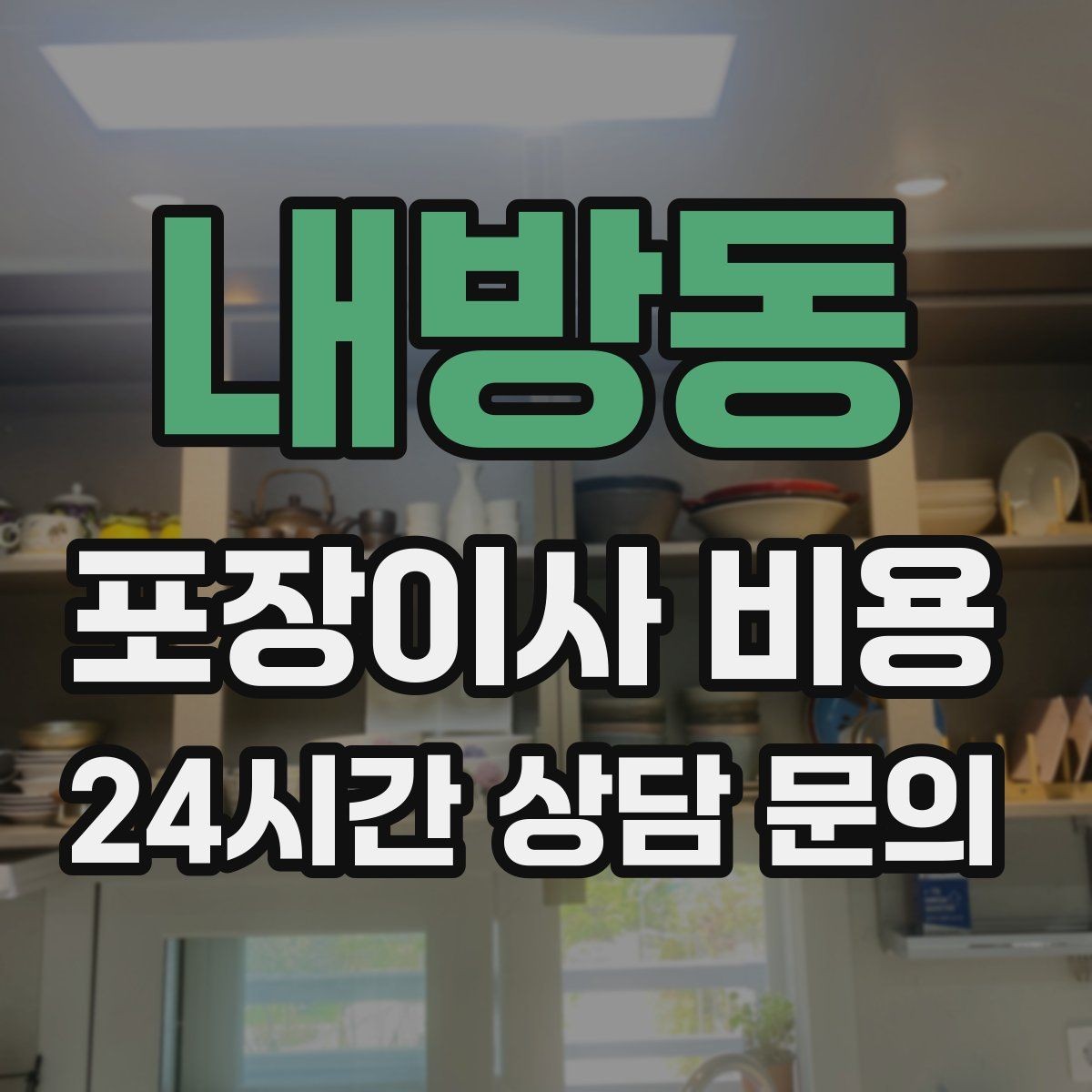 내방동 포장이사 비용 가스·전기·수도 변경 예약은 언제 해야 할까