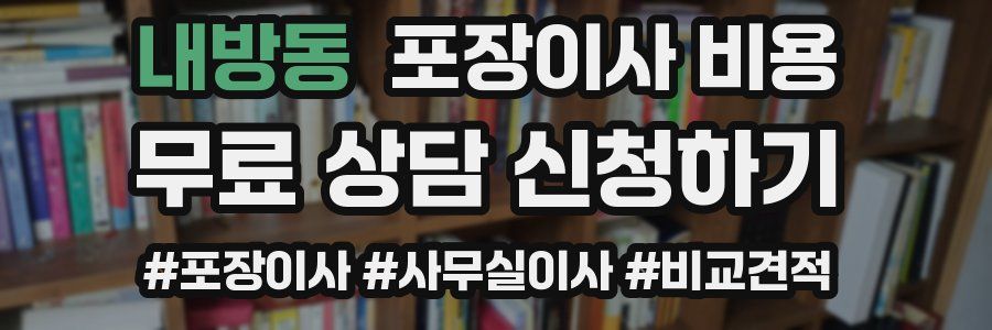 내방동 포장이사 비용