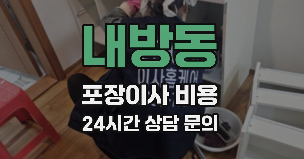 내방동 포장이사 비용