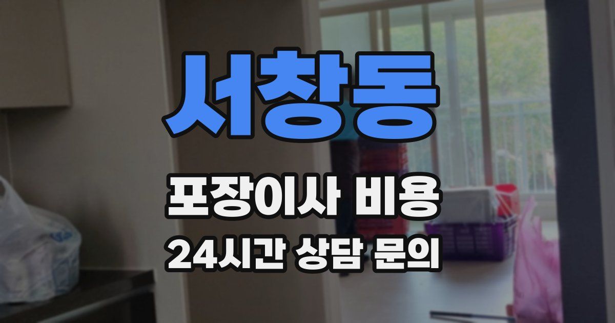 서창동 포장이사 비용