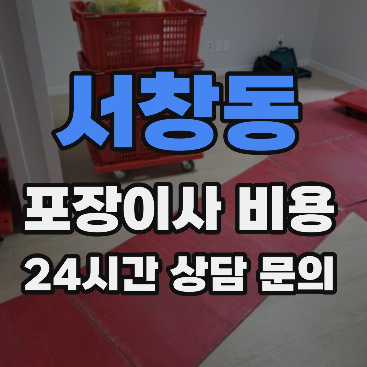 서창동 포장이사 비용