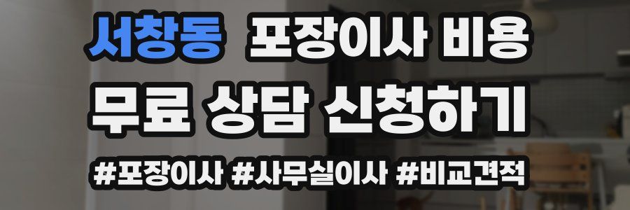 서창동 포장이사 비용