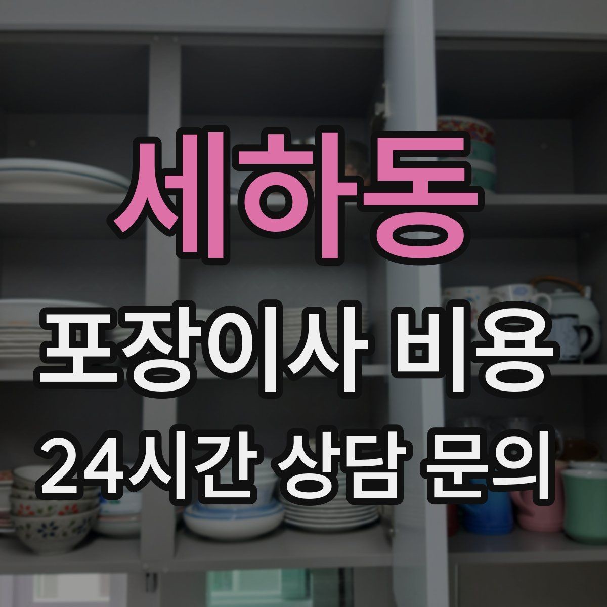 세하동 포장이사 비용 창고·다락 짐이 많은 집 체크 포인트