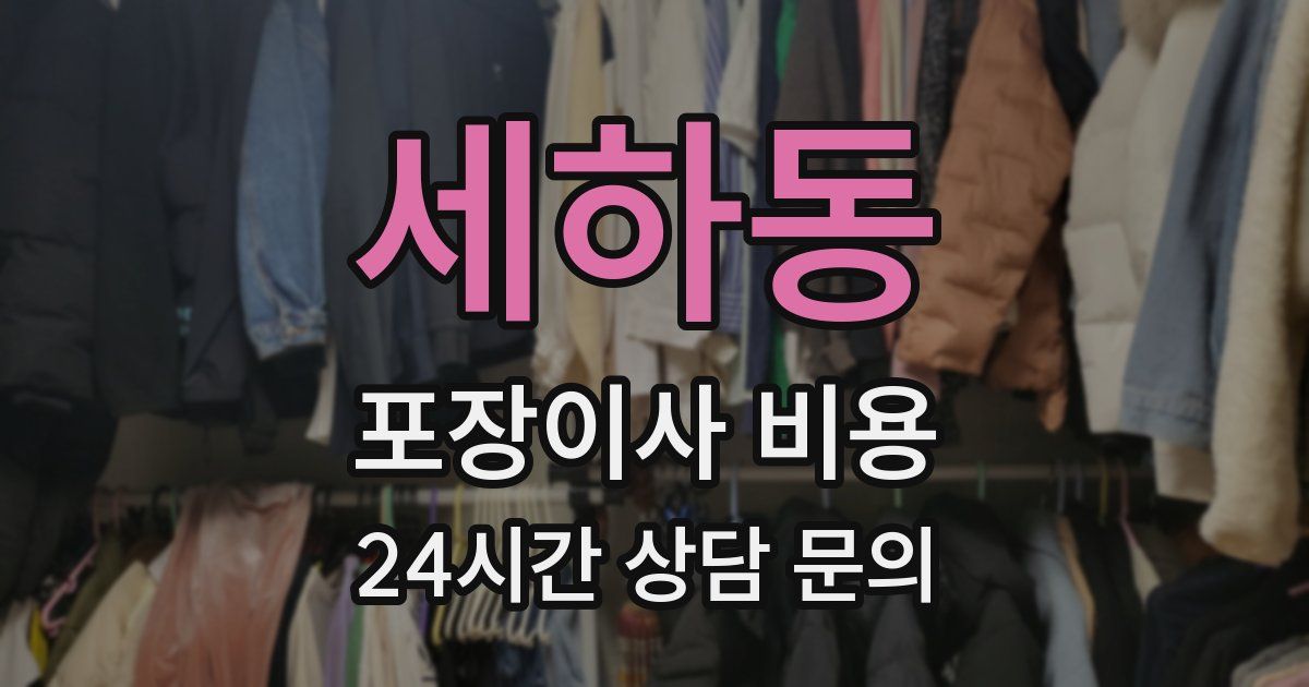 세하동 포장이사 비용