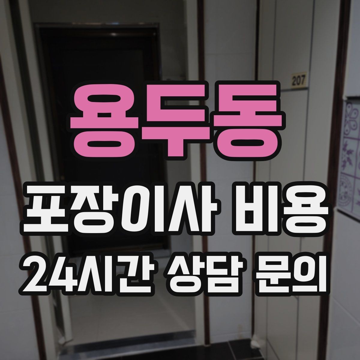 용두동 포장이사 비용 방문 견적 때 물어보면 좋은 질문들