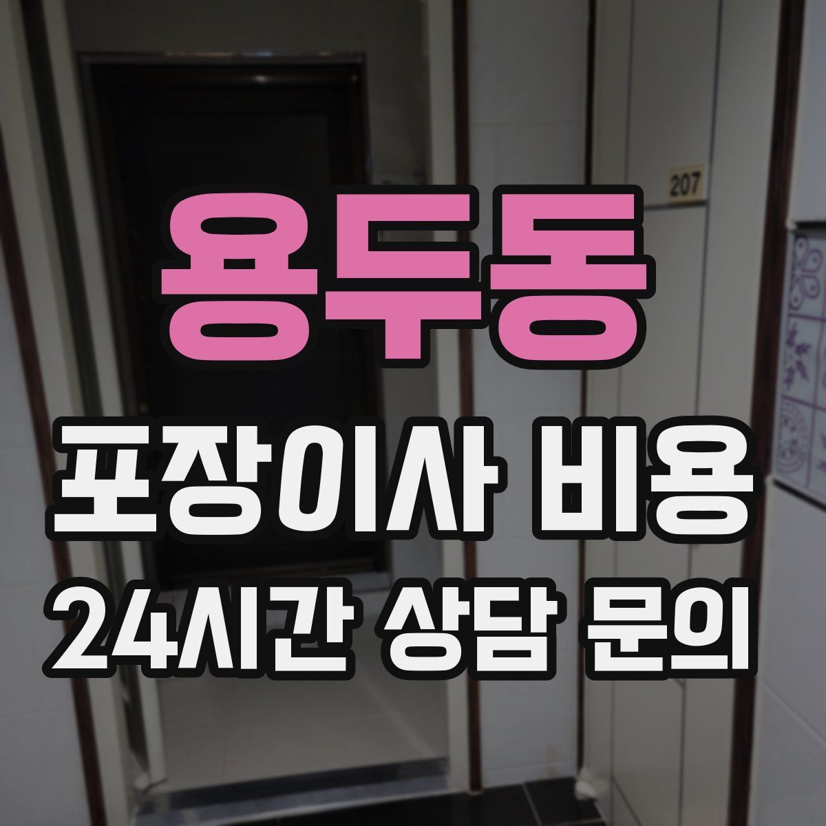 용두동 포장이사 비용