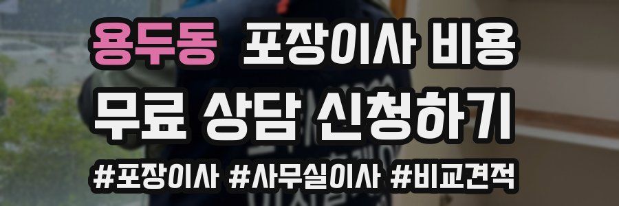 용두동 포장이사 비용