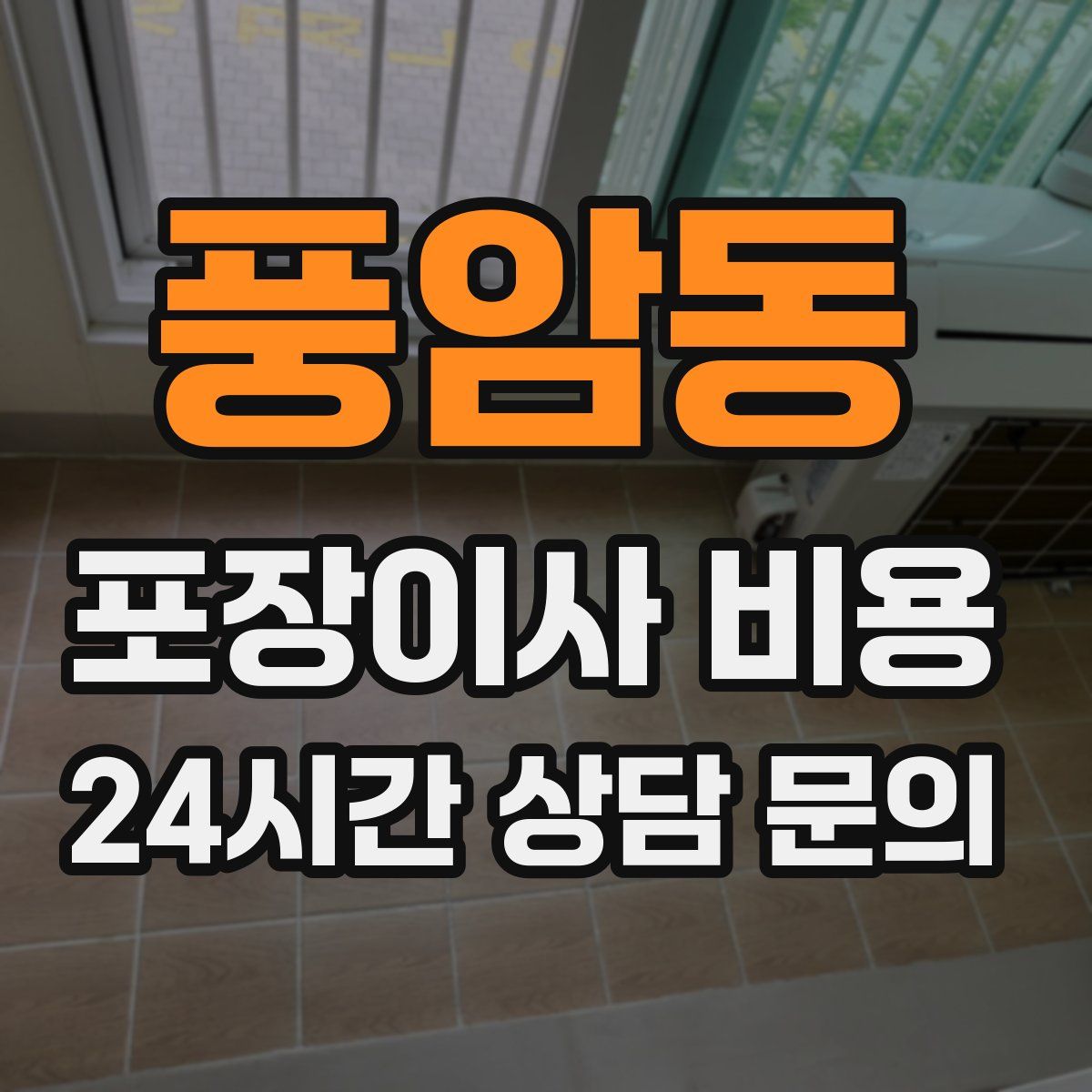 풍암동 포장이사 비용