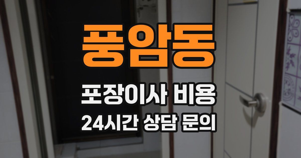 풍암동 포장이사 비용