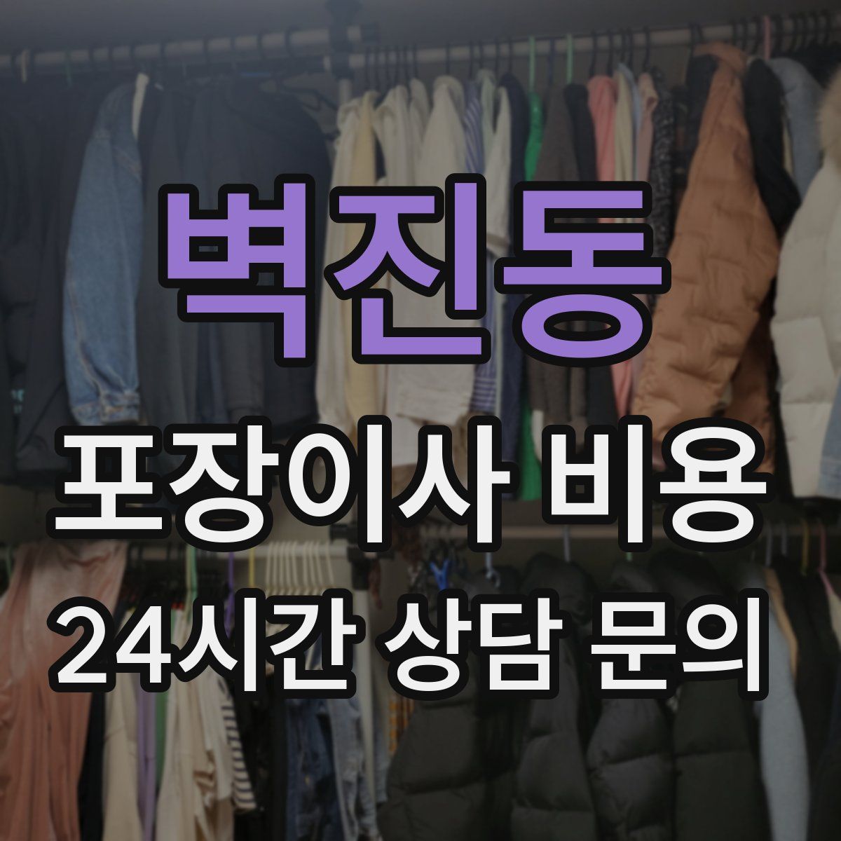 벽진동 포장이사 비용