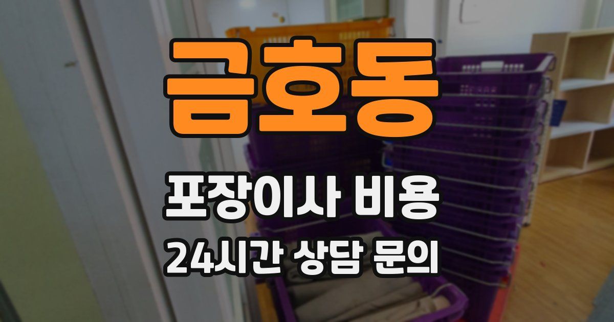 금호동 포장이사 비용