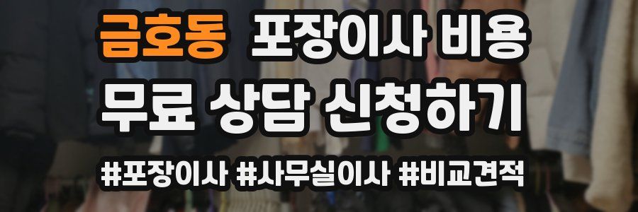 금호동 포장이사 비용