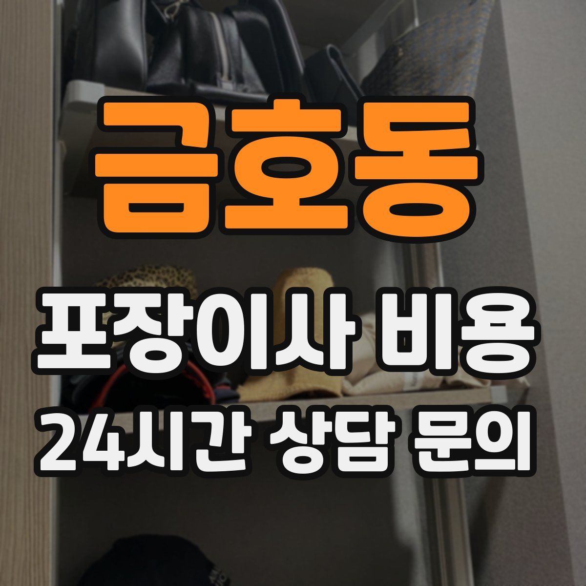 금호동 포장이사 비용