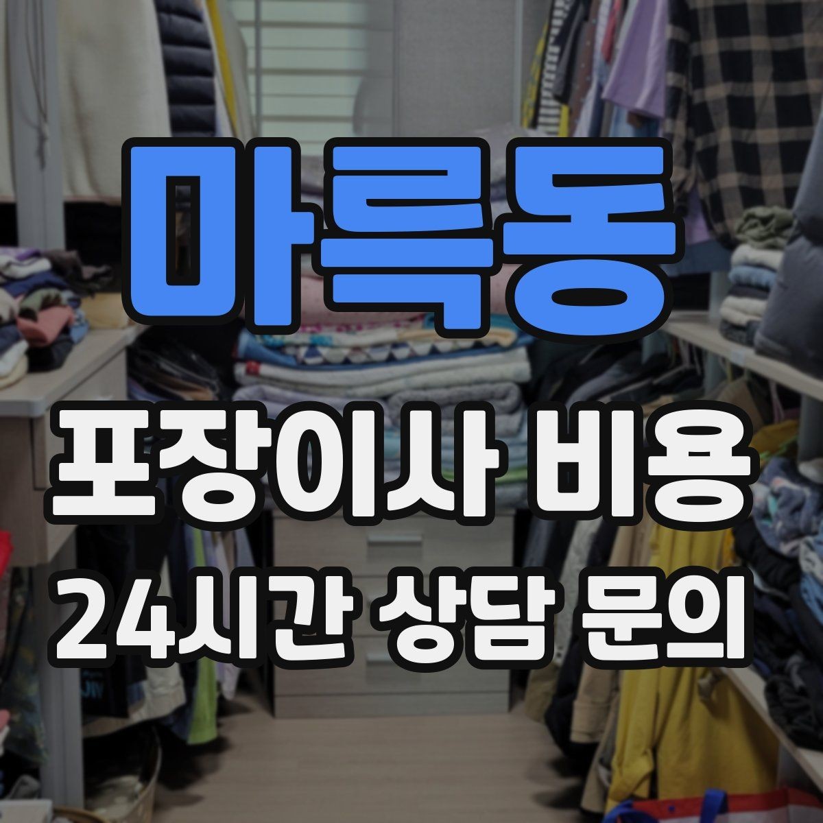 마륵동 포장이사 비용 계약서에 반드시 적어야 할 특이사항