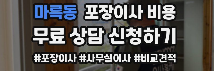 마륵동 포장이사 비용