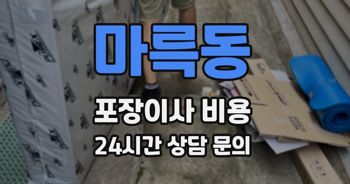 마륵동 포장이사 비용
