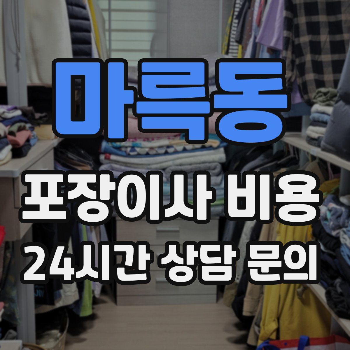 마륵동 포장이사 비용