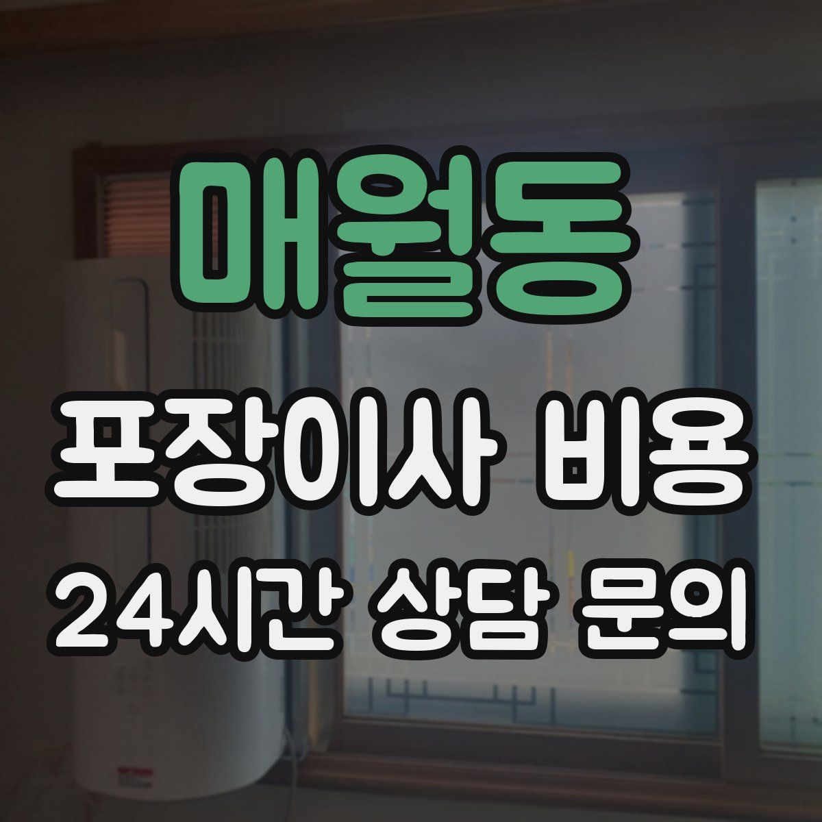 매월동 포장이사 비용