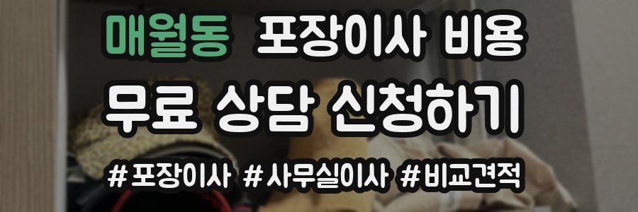 매월동 포장이사 비용