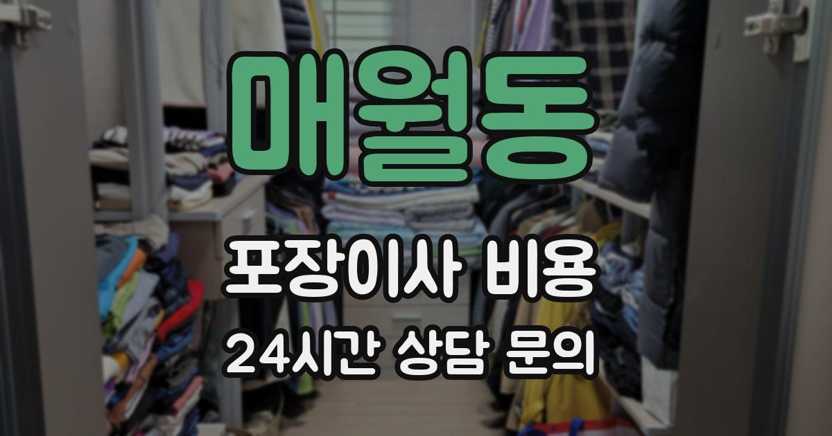 매월동 포장이사 비용