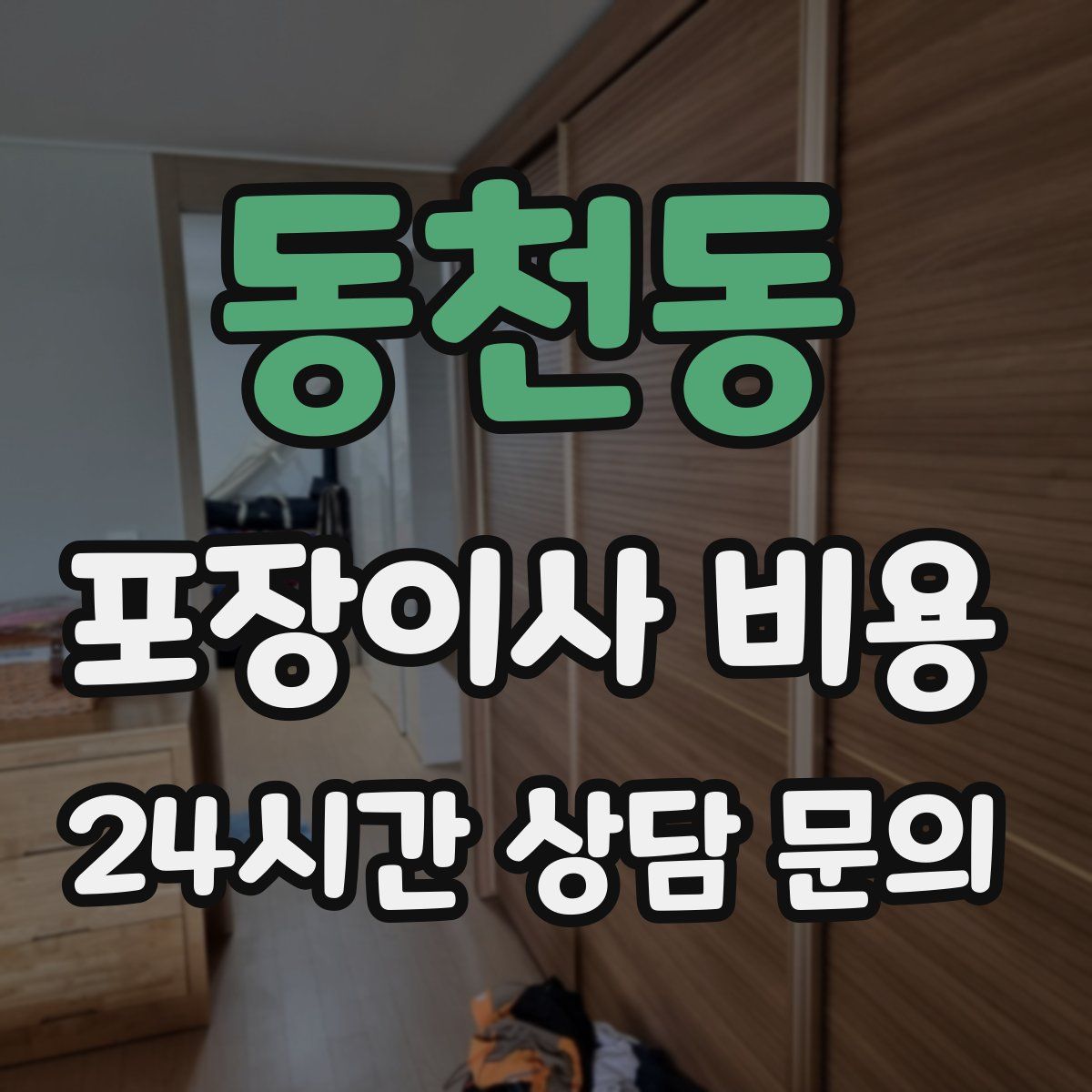 동천동 포장이사 비용