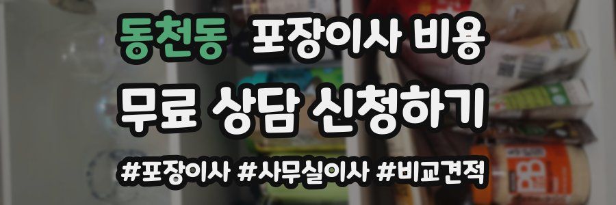 동천동 포장이사 비용