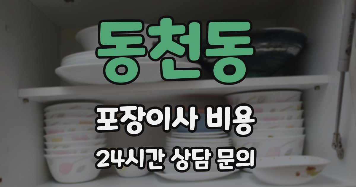 동천동 포장이사 비용