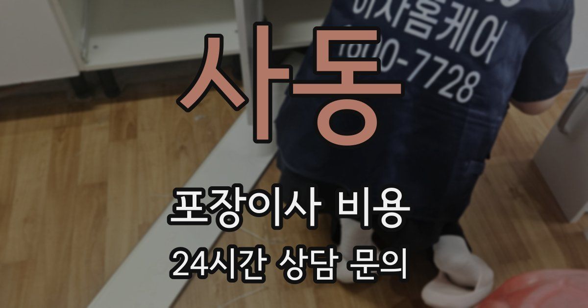 사동 포장이사 비용