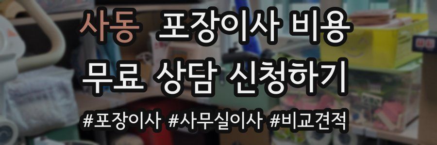 사동 포장이사 비용