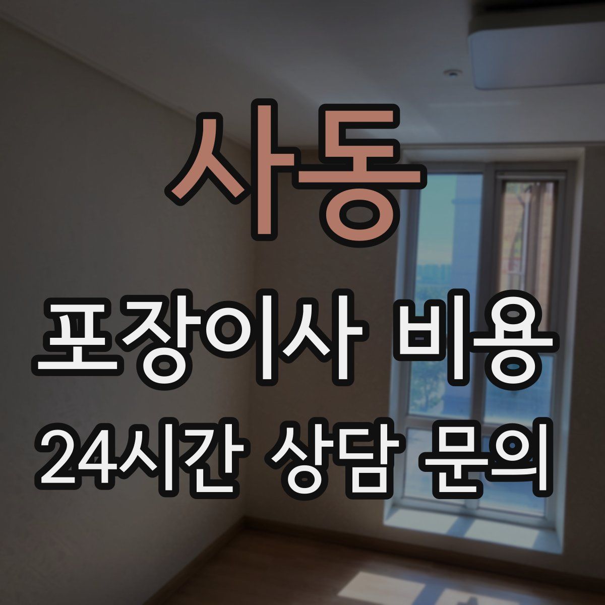 사동 포장이사 비용