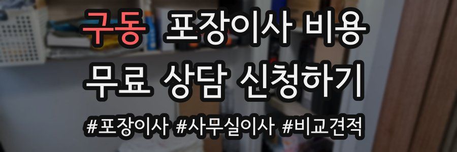 구동 포장이사 비용