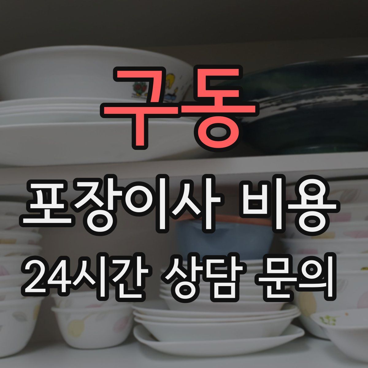 구동 포장이사 비용