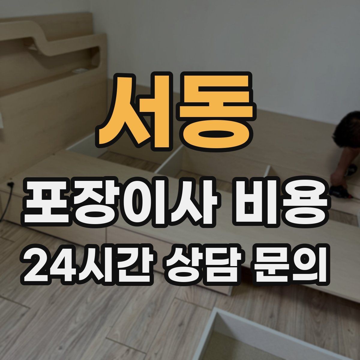 서동 포장이사 비용 불필요한 가구 처분으로 비용 줄이는 방법