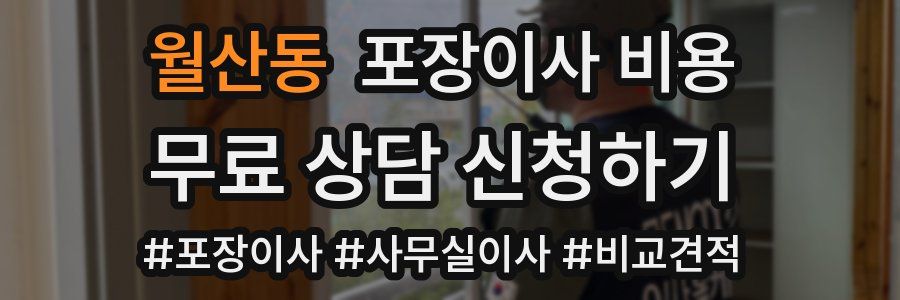 월산동 포장이사 비용