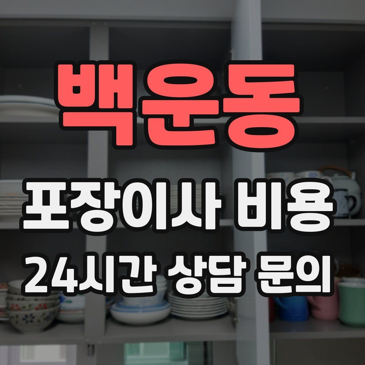 백운동 포장이사 비용 오전 시작과 오후 시작 차이