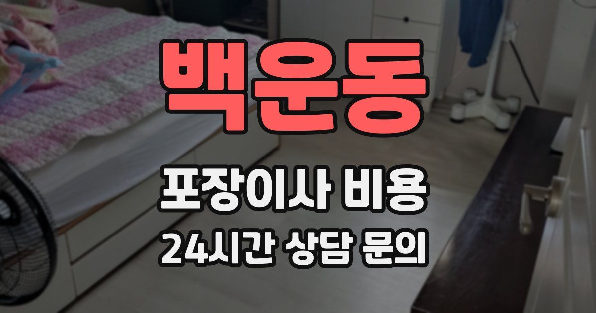 백운동 포장이사 비용