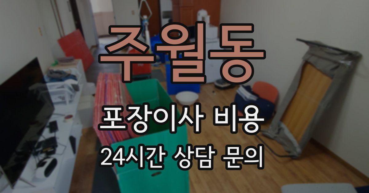 주월동 포장이사 비용