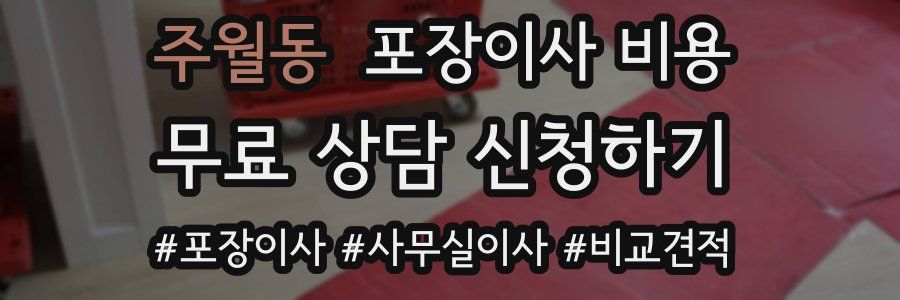 주월동 포장이사 비용