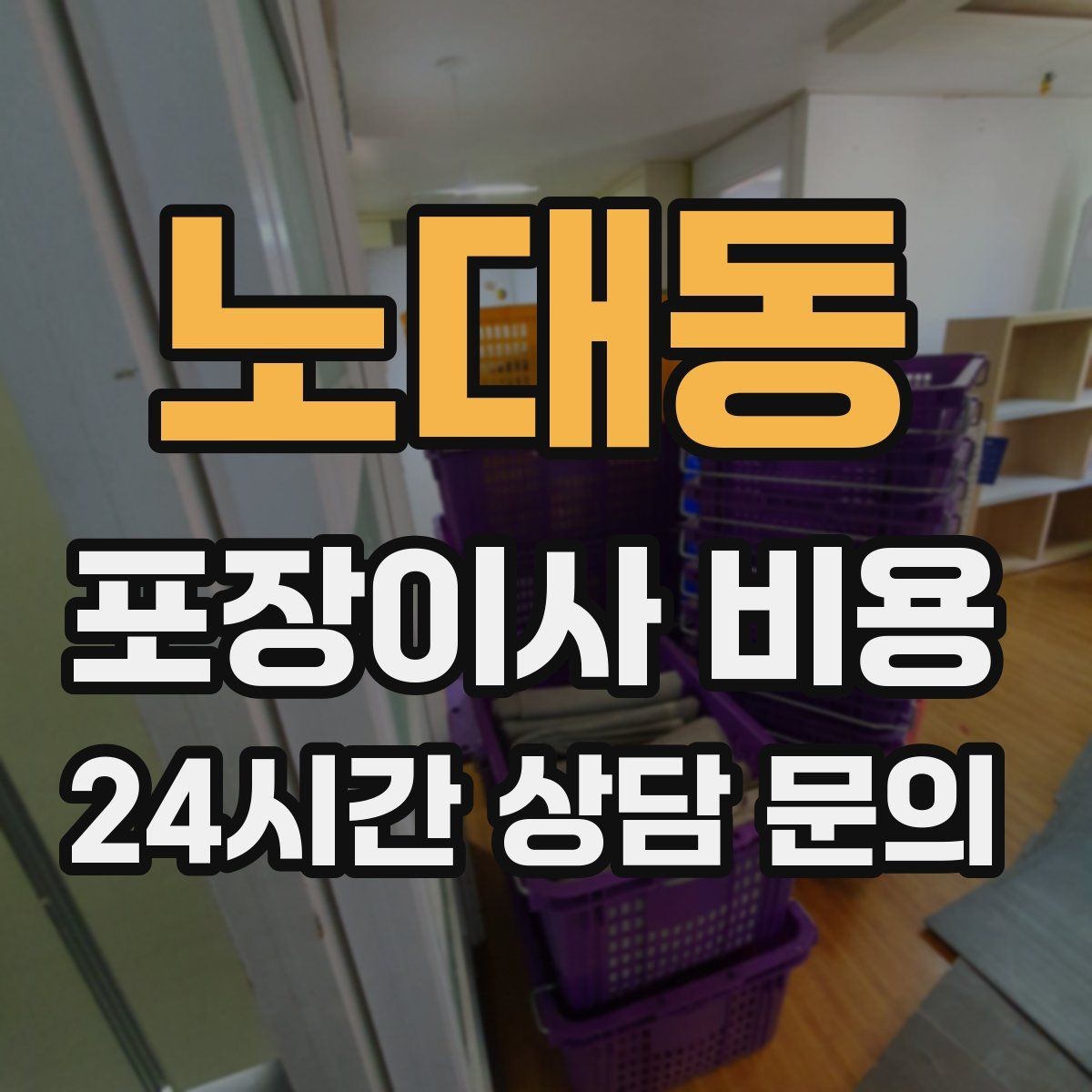 노대동 포장이사 비용 침대 위치부터 정하면 하루가 편해진다