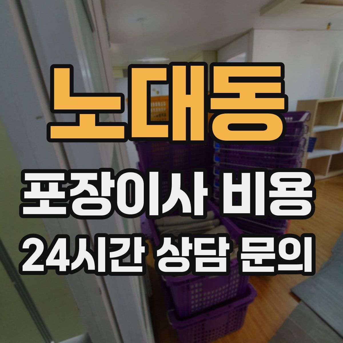 노대동 포장이사 비용