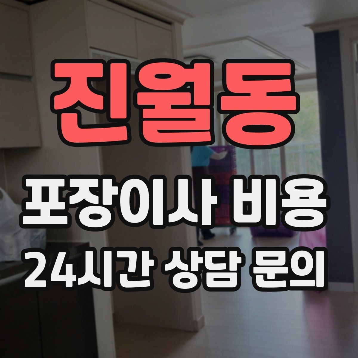 진월동 포장이사 비용 엘리베이터가 좁으면 작업이 늘어나는 이유