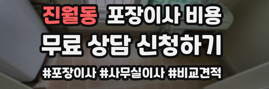 진월동 포장이사 비용