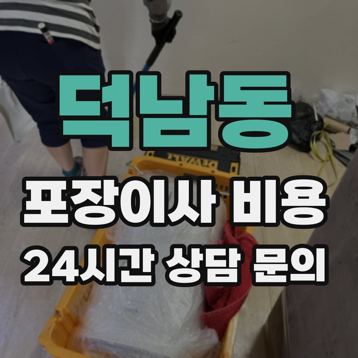 덕남동 포장이사 비용