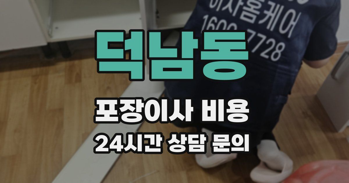 덕남동 포장이사 비용