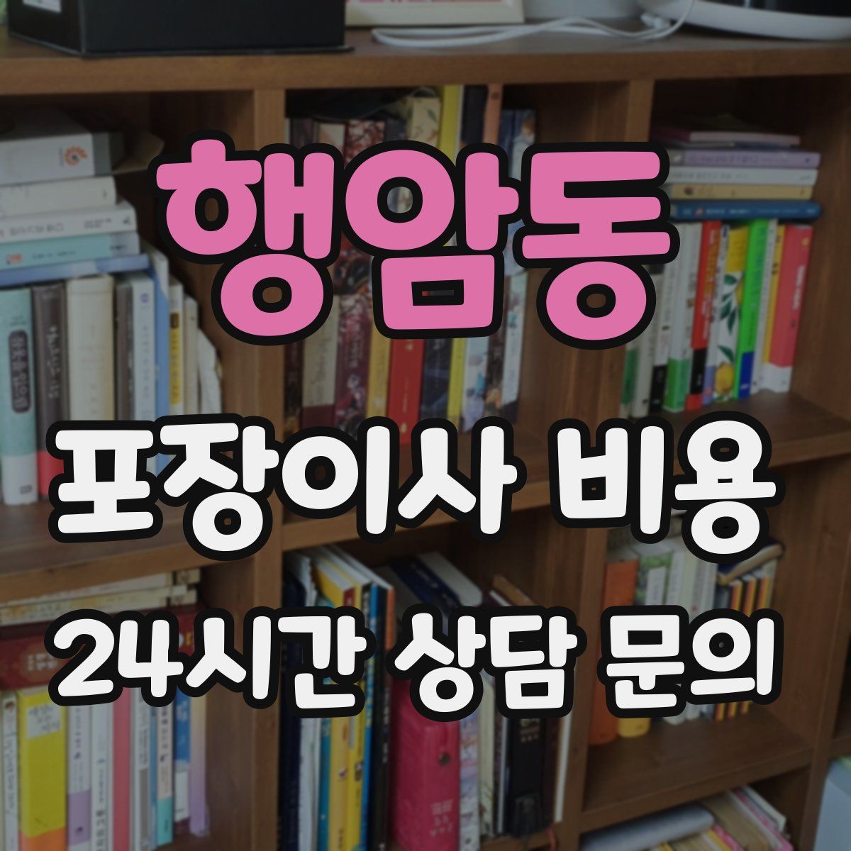 행암동 포장이사 비용