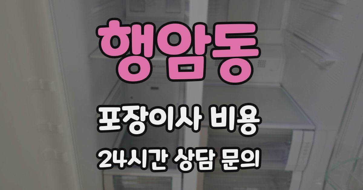 행암동 포장이사 비용