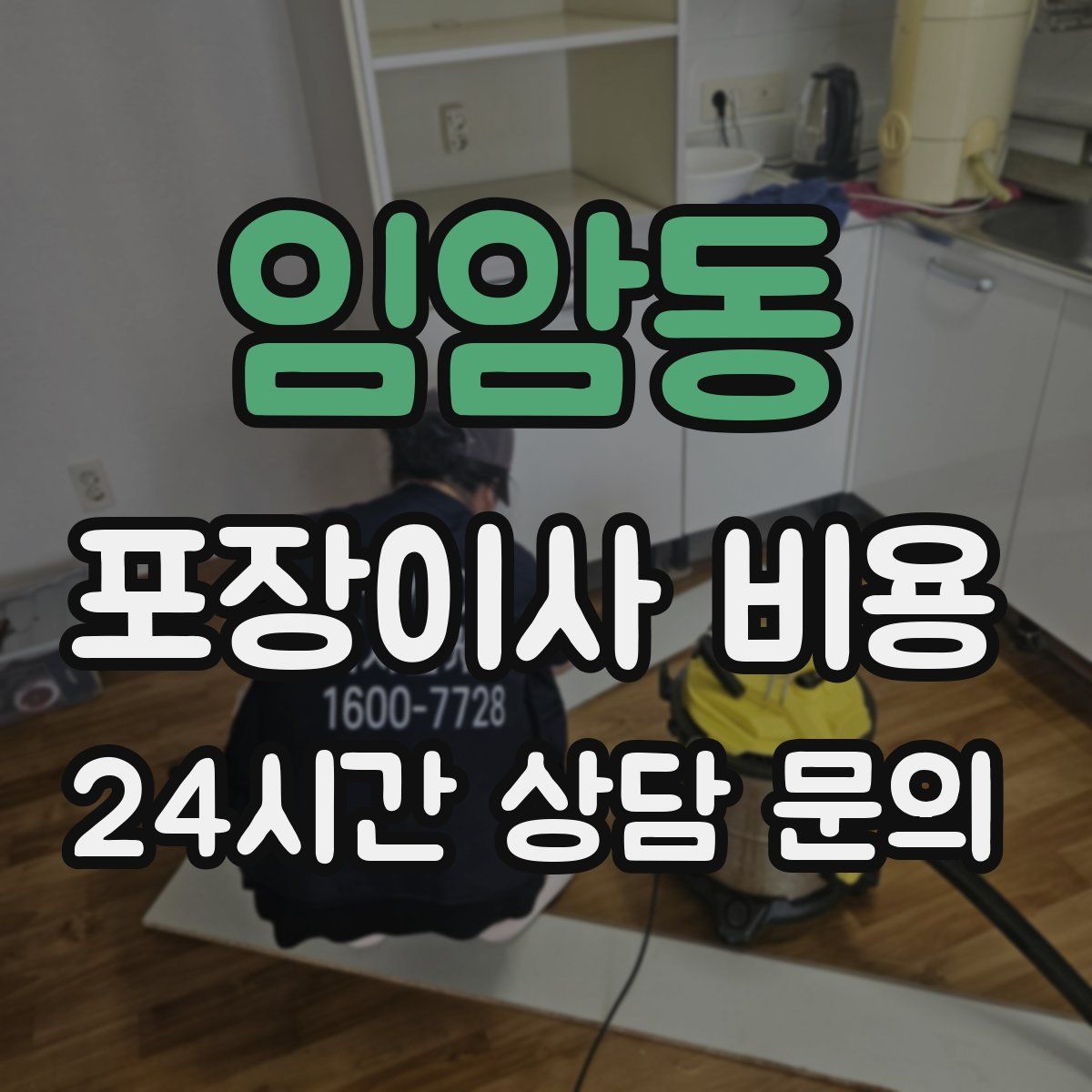 임암동 포장이사 비용