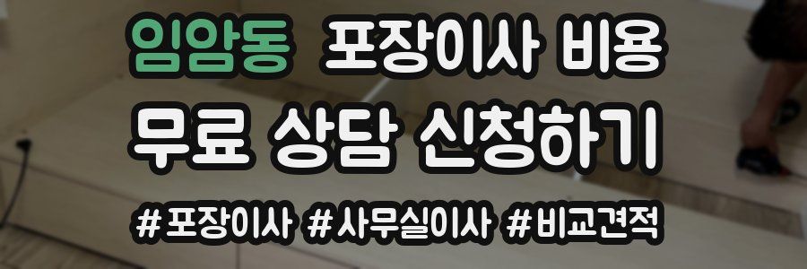 임암동 포장이사 비용