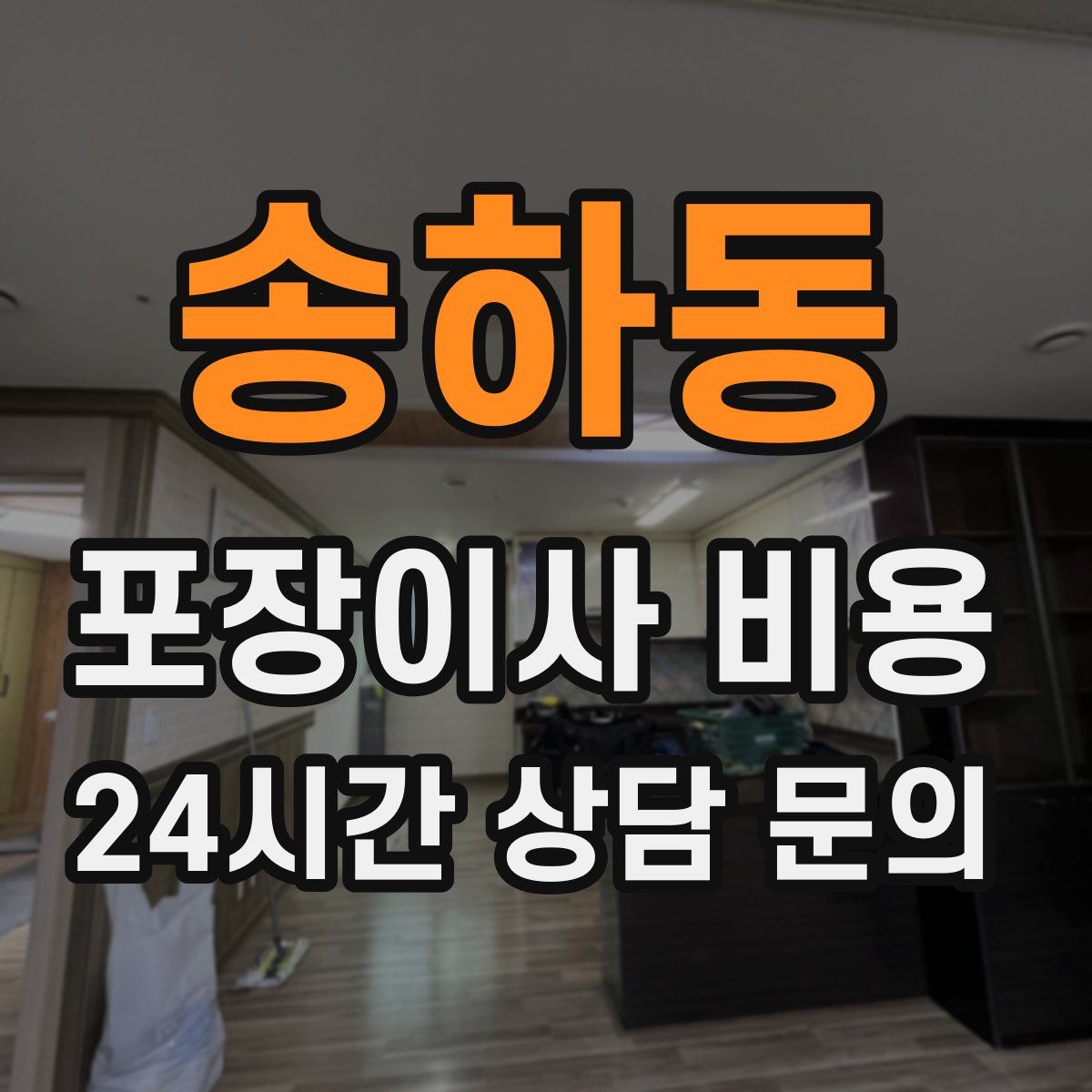 송하동 포장이사 비용