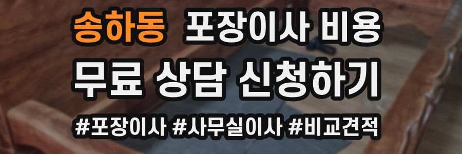 송하동 포장이사 비용